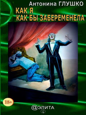 cover image of Как я как бы забеременела (сборник)